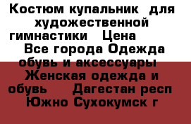 Костюм(купальник) для художественной гимнастики › Цена ­ 9 000 - Все города Одежда, обувь и аксессуары » Женская одежда и обувь   . Дагестан респ.,Южно-Сухокумск г.